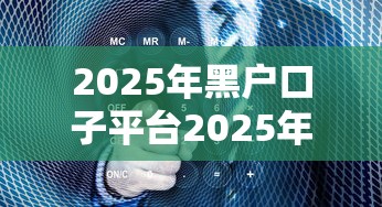2025年黑户口子平台2025年秒下款的能选择的真不少！本篇为您详细挑选这5个网贷口子！