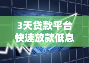 3天贷款平台快速放款低息申请