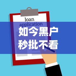 如今黑户秒批不看征信的手机app贷款！9月展示这五个没有借款期限的借条