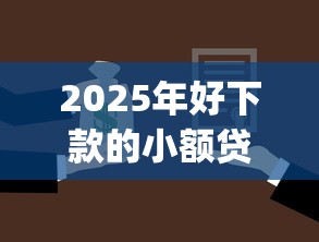 2025年好下款的小额贷款9月容易过的能选择的确实不少！今天为您全面解析这5个黑户借钱app！
