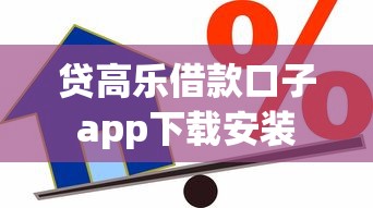 贷高乐借款口子app下载安装