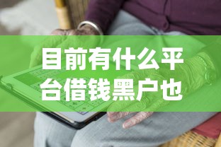 目前有什么平台借钱黑户也能通过2025！9月强推这5个大数据烂了审核必过的贷款app