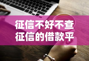 征信不好不查征信的借款平台2025年极少人知道的智能！点评这5个征信不好不查征信的网贷软件