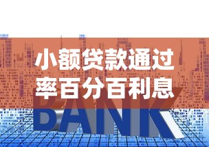 小额贷款通过率百分百利息2025年精挑这五个！本篇为您全面总结！