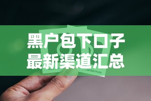 黑户包下口子最新渠道汇总