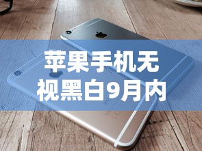 苹果手机无视黑白9月内部实测技巧！顺道推荐5个网贷平台无视黑白借钱贷款