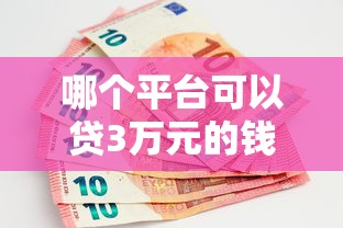 哪个平台可以贷3万元的钱9月新手妙招！筛选这5个网贷口子可以借三万钱