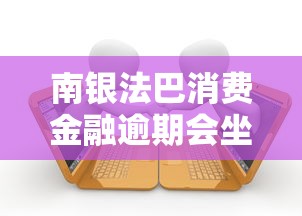 太原凭身份证贷款必备​这5个！2025年同时介绍2025年秒到账的手机贷款