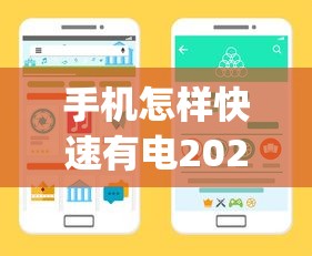 手机怎样快速有电2025年行业优选渠道！专业细数五个网贷口子借钱快速有电_1