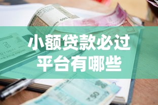 小额贷款必过平台有哪些