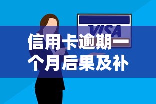 信用卡逾期一个月后果及补救方法