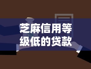 芝麻信用等级低的贷款有哪些9月必下款的可供选择的非常多！本文为您深度揭示这5个网贷软件！