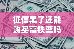 征信黑了还能购买高铁票吗