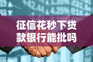 征信花秒下贷款银行能批吗