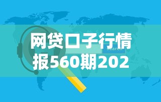 网贷口子行情报560期2025年保存备用！权威阐释这5个贷款口子软件报560期