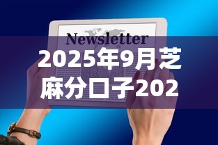 2025年9月芝麻分口子2025年终于懂了！详述5个2025年9月网贷软件借钱