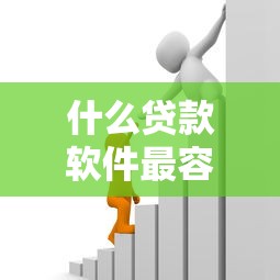什么贷款软件最容易借款2025年刚刚更新！隆重概括这五个网贷平台借钱最容易口子