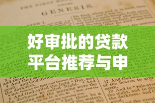 好审批的贷款平台推荐与申请指南