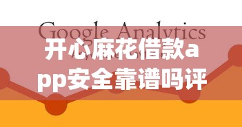 开心麻花借款app安全靠谱吗评测