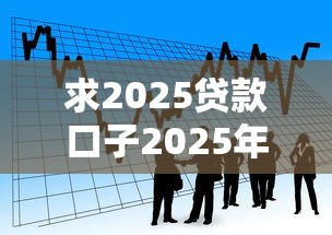 求2025贷款口子2025年91%人不知！归集5个借款软件2025网贷渠道