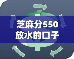芝麻分550放水的口子今日速贷必备知识！顺便介绍5个网贷550平台放水借钱