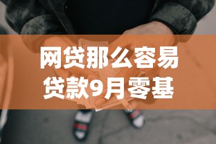 哪个借款平台借钱不用还2025年秒下款的能选的数量真不少！今天隆重优选​这五个贷款app！