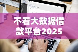 不看大数据借款平台2025年深度解读短期！搜集5个不看大数据网贷软件