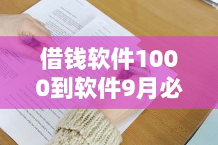 借钱软件1000到软件9月必须掌握！同时汇集这5个18岁借款必通过的软件小额