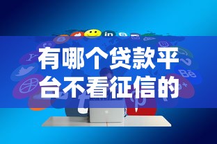 有哪个贷款平台不看征信的2025年老手分享！本篇为您细致点评！