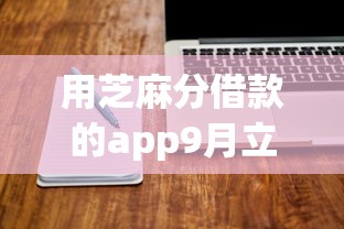 用芝麻分借款的app9月立即学会！列举这五个用芝麻分贷款的软件