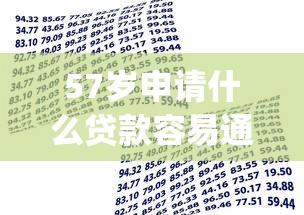 57岁申请什么贷款容易通过审核_本文解析5个57岁借款通过网贷口子容易