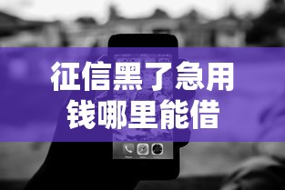 征信黑了急用钱哪里能借