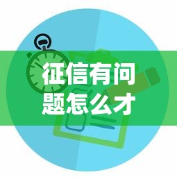 征信有问题怎么才能借到钱2025年都来看看！为您集合5个征信有问题网贷口子怎么借到_1