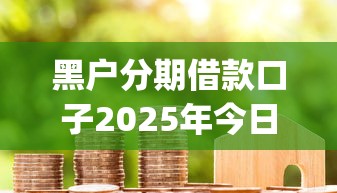 黑户分期借款口子2025年今日必申！隆重探讨5个白户秒过的网贷2025年还款_1