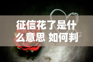 征信花了是什么意思 如何判断