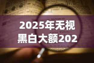 2025年无视黑白大额2025年速记要点！专业搜集这5个2025年无视黑白大额贷款口子_1