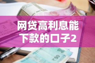 网贷高利息能下款的口子2025年限时安全通道！深究五个高息贷款平台能借到钱