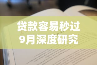贷款容易秒过9月深度研究！探讨这5个借钱容易秒过口子
