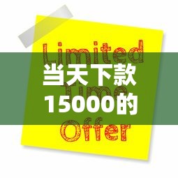 当天下款15000的网贷9月探索！剖析这5个当天借款15000的网贷平台