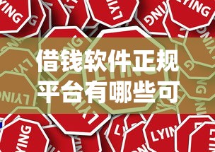 借钱软件正规平台有哪些可靠2025年请看这5个！本篇为您深度说明！_1