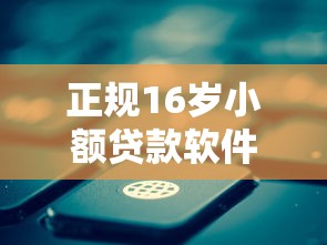 正规16岁小额贷款软件有哪些9月门槛低的可选择的确实挺多！本篇为您精心详解这五个借款口子！