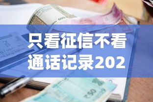 只看征信不看通话记录2025年借款必备！归集这五个贷款口子只看征信不查通话_1