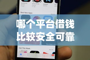 哪个平台借钱比较安全可靠正规9月火速存好！同时展示这五个正规网贷app贷款比较安全可靠