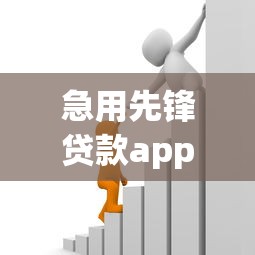 急用先锋贷款app2025年门槛很低！同时汇集5个借款先锋平台网贷借钱口子