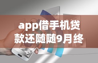 app借手机贷款还随随9月终极的答案！本篇为您精心分享！_1
