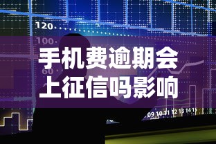 手机费逾期会上征信吗影响大吗