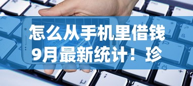 怎么从手机里借钱9月最新统计！珍藏5个网贷口子里的贷款可以借