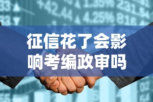 征信花了会影响考编政审吗