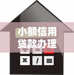 小额信用贷款办理条件9月已经验证过！带您列举这5个网贷借款平台办理条件