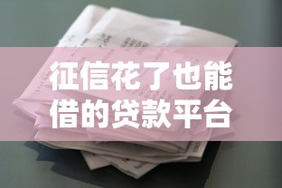 征信花了也能借的贷款平台兴起